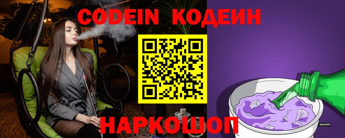 Рыбинск  Codein напиток Lean (лин)  Вход с VPN  Codein Purple Drank 